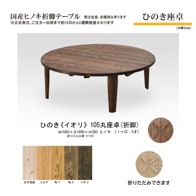 国産ひのき 座卓 105丸 折脚【イオリ色】