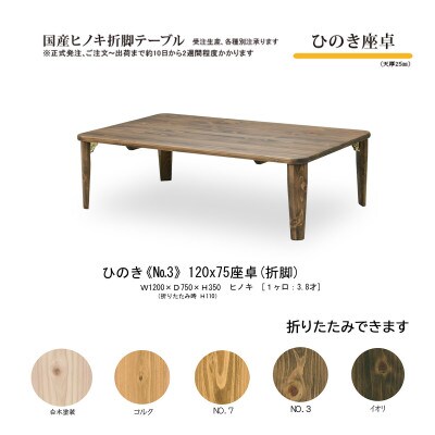 国産ひのき 座卓 120長方形(120×75)【NO.3色】