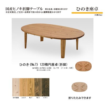 国産ひのき 座卓 120楕円 折脚【NO.7色】