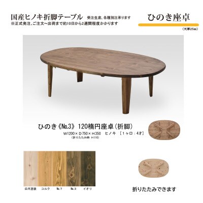 国産ひのき 座卓 120楕円 折脚【NO.3色】