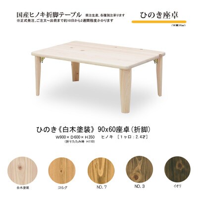 国産ひのき 座卓 90長方形 折脚【白木塗装色】