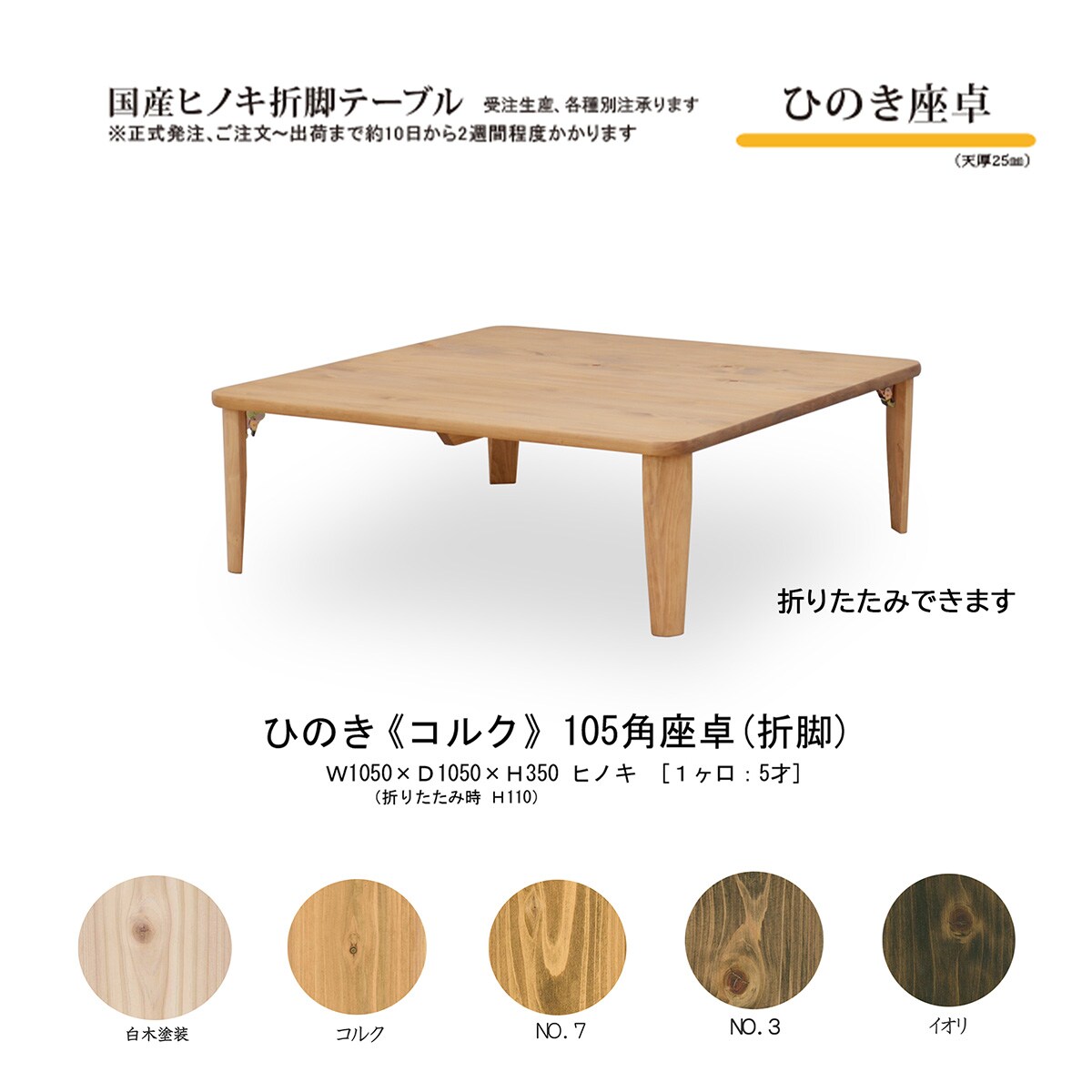 国産ひのき 座卓 105角 折脚【コルク色】