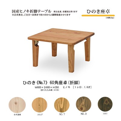 国産ひのき 座卓 60角 折脚【NO.7色】