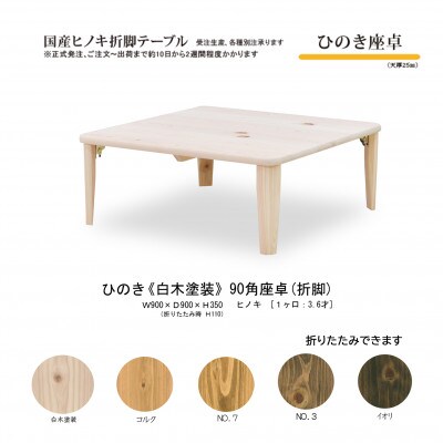 国産ひのき 座卓 90角 折脚【白木塗装色】