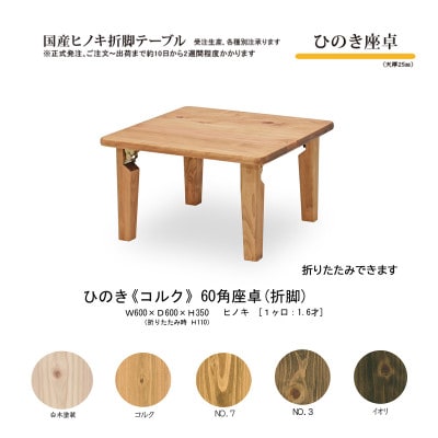 国産ひのき 座卓 60角 折脚【コルク色】