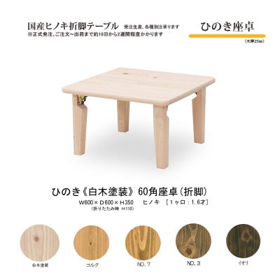 国産ひのき 座卓 60角 折脚【白木塗装色】