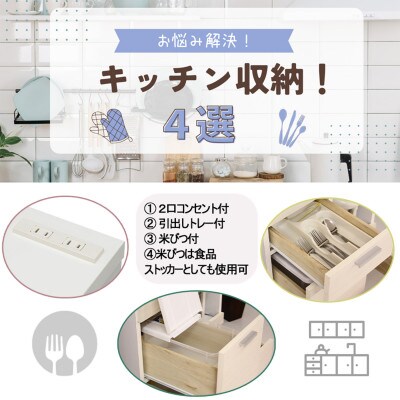 60レンジ台 ライフ WH 木目調 米びつ付き 完成品