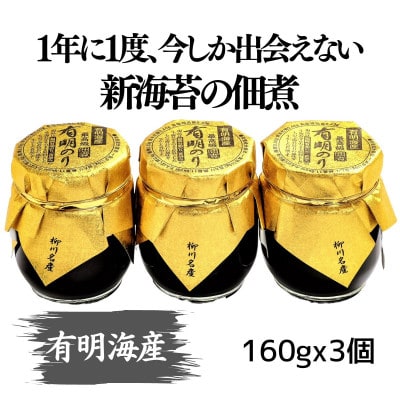 【期間限定】摘みたて新海苔の佃煮ゴールド3個セット(福岡有明のり)(大川市)