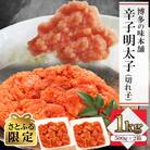 【さとふる限定】訳あり!博多の味本舗の辛子明太子(切れ子)1kg(500g×2)【無着色】(大川市)