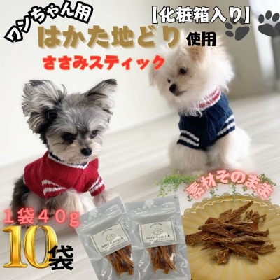 【はかた地どり使用】特別仕様のおしゃれな化粧箱でお届け !素材そのままササミスティック40g×10袋