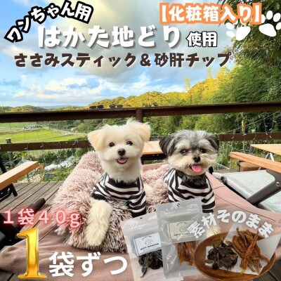 【はかた地どり使用】化粧箱でお届け !素材そのままささみスティック&砂肝チップ　40g×各1袋ずつ