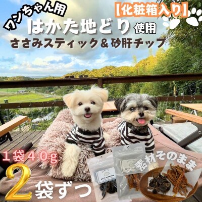 【はかた地どり使用】化粧箱でお届け !素材そのままささみスティック&砂肝チップ　40g×各2袋ずつ