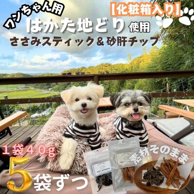 【はかた地どり使用】化粧箱でお届け !素材そのままささみスティック&砂肝チップ　40g×各5袋ずつ