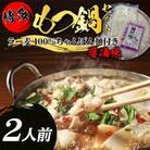 【化粧箱入り】福岡グルメ!博多牛もつ鍋セット(2人前[牛もつ2人前 200g×1袋])