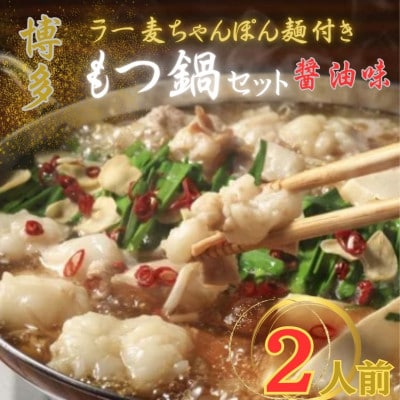 【化粧箱入り】福岡グルメ!博多牛もつ鍋セット(2人前[牛もつ2人前 200g×1袋])