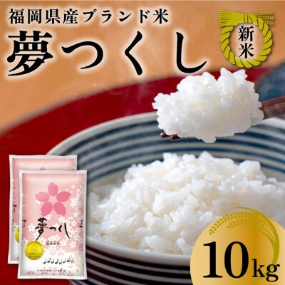 令和6年産】 福岡県産 米 夢つくし 10kg セット ( 5kg×2袋