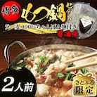 【さとふる限定】醤油スープが旨い!お試しもつ鍋セット2人前(牛もつ200g×1P)(大川市)