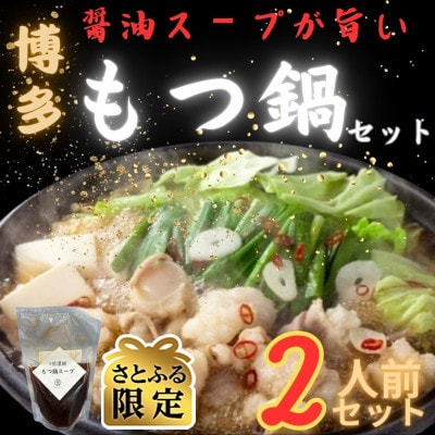 【さとふる限定】醤油スープが旨い!お試しもつ鍋セット2人前(牛もつ200g×1P)(大川市)
