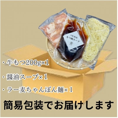 【さとふる限定】醤油スープが旨い!お試しもつ鍋セット2人前(牛もつ200g×1P)(大川市)