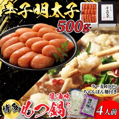 【福岡グルメ】旨みが自慢!!博多の辛子明太子(500g×1)&お手軽もつ鍋(醤油味)(4人前セット)