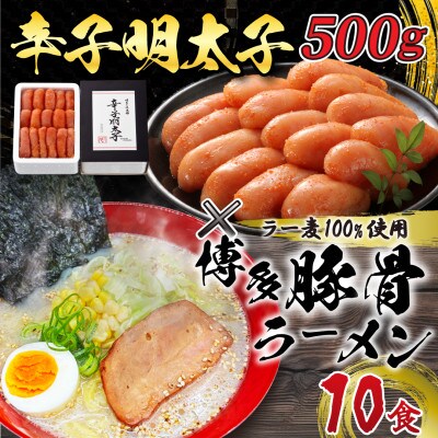 【化粧箱入り】福岡県産ラー麦100%使用とんこつラーメン(10食)博多の辛子明太子500g×1セット