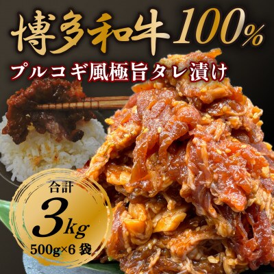 【化粧箱入り】博多和牛100%使用プルコギ風味付け肉500g×6