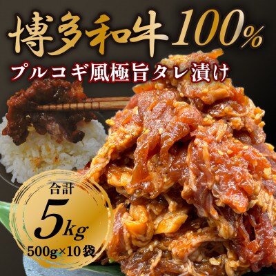 【化粧箱入り】博多和牛100%使用プルコギ風味付け肉500g×10