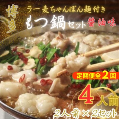 【2ヵ月毎定期便】【化粧箱入り】博多牛もつ鍋セット醤油味(4人前[牛もつ200g×2袋])全2回