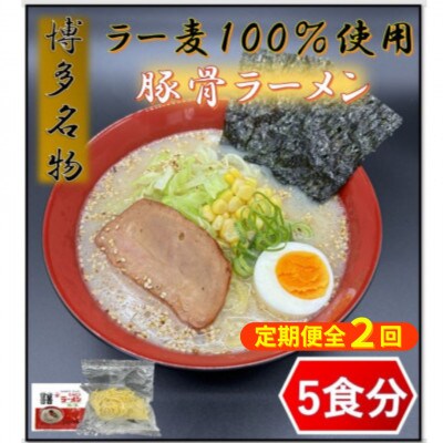 【2ヵ月毎定期便】福岡県産ラー麦100%の中華麺がうまい!博多グルメとんこつラーメン(5食)全2回