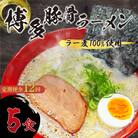 【毎月定期便】福岡県産ラー麦100%の中華麺がうまい!博多グルメとんこつラーメン(5食)全12回