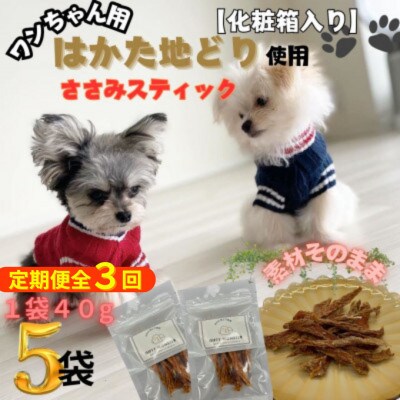 【2ヵ月毎定期便】おしゃれな化粧箱でお届け !素材そのままササミスティック 40g×5袋全3回