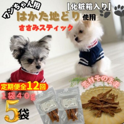 【毎月定期便】おしゃれな化粧箱でお届け !素材そのままササミスティック 40g×5袋全12回