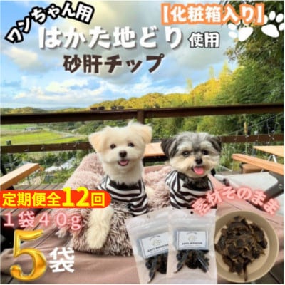 【毎月定期便】特別仕様のおしゃれな化粧箱でお届け !素材そのまま砂肝チップ 40g×5袋全12回