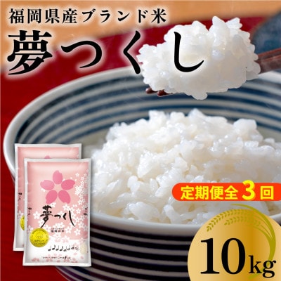 【2ヵ月毎定期便】福岡県産米 夢つくし 合計10kg(5kg×2袋)(大川市)全3回