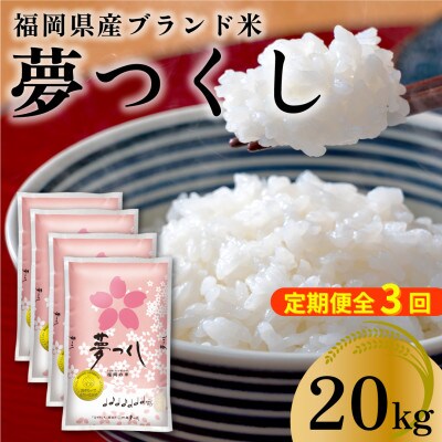 【2ヵ月毎定期便】福岡県産米 夢つくし 合計20kg(5kg×4袋)(大川市)全3回