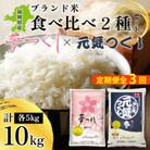 【2ヵ月毎定期便】福岡県産米「夢つくし」「元気つくし」食べ比べセット 各5kg×1袋(大川市)全3回