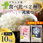 【2ヵ月毎定期便】福岡県産米「夢つくし」「元気つくし」食べ比べセット 各5kg×1袋(大川市)全4回