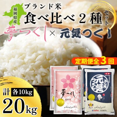 【2ヵ月毎定期便】福岡県産米「夢つくし」「元気つくし」食べ比べセット 各5kg×2袋(大川市)全3回