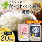 【2ヵ月毎定期便】福岡県産米「夢つくし」「元気つくし」食べ比べセット 各5kg×2袋(大川市)全6回