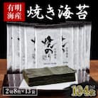 訳あり 焼き海苔 福岡有明海苔 2切8枚×13袋 計104枚 有明海産(大川市)