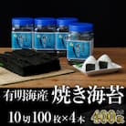 焼き海苔 福岡有明海苔ボトル4本(10切100枚×4本 計400枚) 有明海産(大川市)