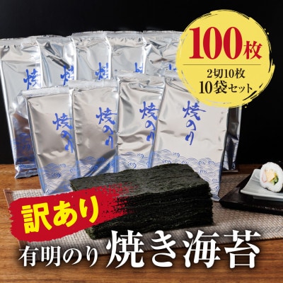 訳あり 有明海産 焼き海苔 2切10枚×10袋(100枚分)【福岡有明のり】(大川市)