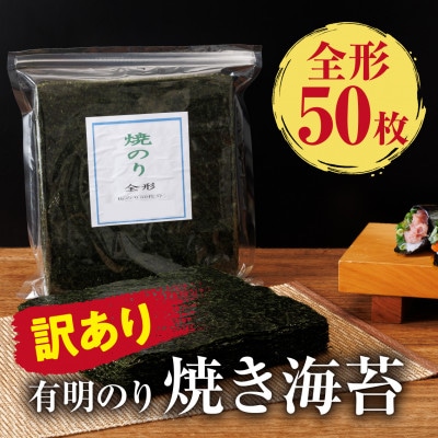 訳あり 有明海産 焼き海苔 全形50枚【福岡有明のり】(大川市)