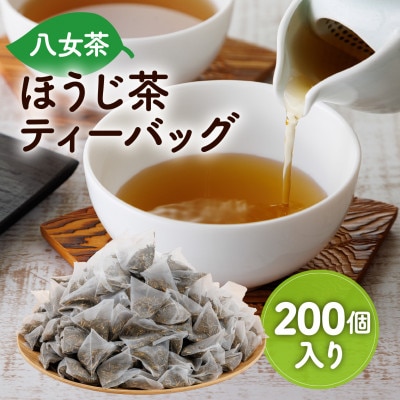 八女茶 八女ほうじ茶 ティーバッグ3g×200個(大川市)