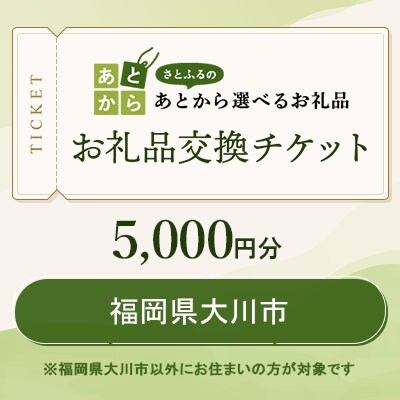 福岡県大川市　お礼品交換チケット　5,000円分