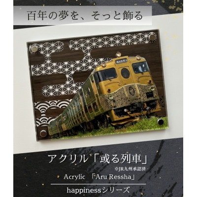 happinessアクリル「或る列車」鉄道の力強さと日本の伝統美を融合させた地域の誇りを飾るアクスタ
