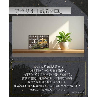 happinessアクリル「或る列車」鉄道の力強さと日本の伝統美を融合させた地域の誇りを飾るアクスタ