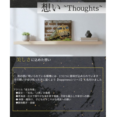 happinessアクリル「或る列車」鉄道の力強さと日本の伝統美を融合させた地域の誇りを飾るアクスタ