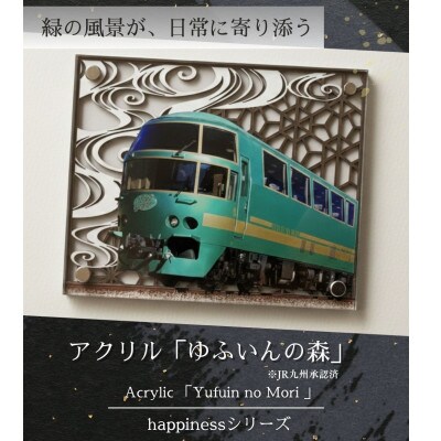 happinessアクリル「ゆふいんの森」鉄道の力強さと日本の伝統美の融合-地域の誇りを飾るアクスタ