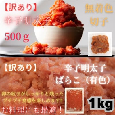 訳あり!有色辛子明太子(バラ子)(1kg)+無着色辛子明太子(並切)(500g)セット(大川市)